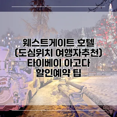 웨스트게이트 호텔 (도심위치 여행자추천) 타이베이 아고다 할인예약 팁