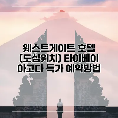 웨스트게이트 호텔 (도심위치) 타이베이 아고다 특가 예약방법
