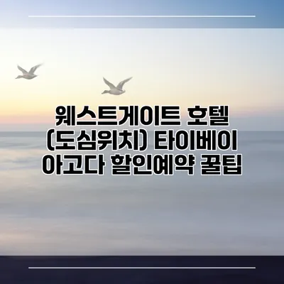 웨스트게이트 호텔 (도심위치) 타이베이 아고다 할인예약 꿀팁
