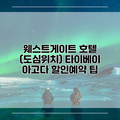 웨스트게이트 호텔 (도심위치) 타이베이 아고다 할인예약 팁