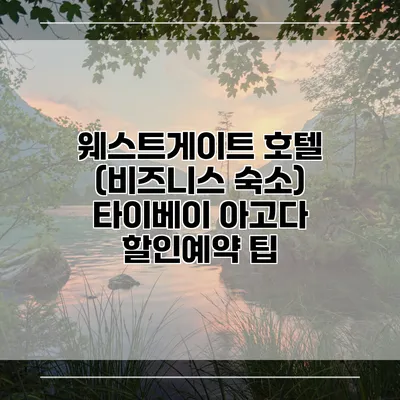 웨스트게이트 호텔 (비즈니스 숙소) 타이베이 아고다 할인예약 팁