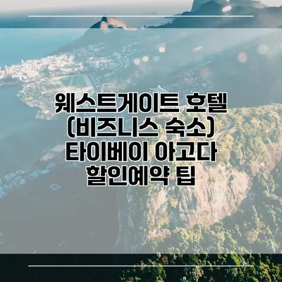 웨스트게이트 호텔 (비즈니스 숙소) 타이베이 아고다 할인예약 팁