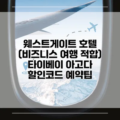 웨스트게이트 호텔 (비즈니스 여행 적합) 타이베이 아고다 할인코드 예약팁