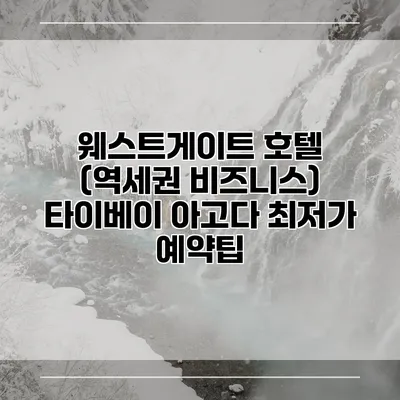 웨스트게이트 호텔 (역세권 비즈니스) 타이베이 아고다 최저가 예약팁