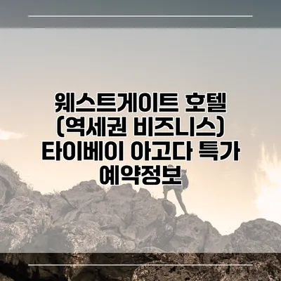 웨스트게이트 호텔 (역세권 비즈니스) 타이베이 아고다 특가 예약정보