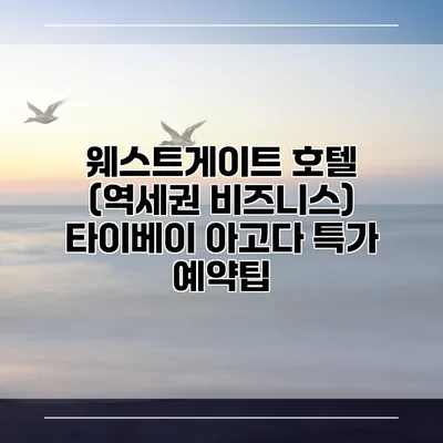 웨스트게이트 호텔 (역세권 비즈니스) 타이베이 아고다 특가 예약팁
