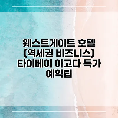 웨스트게이트 호텔 (역세권 비즈니스) 타이베이 아고다 특가 예약팁