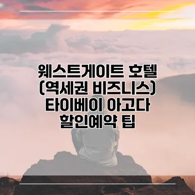웨스트게이트 호텔 (역세권 비즈니스) 타이베이 아고다 할인예약 팁
