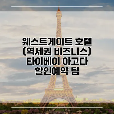 웨스트게이트 호텔 (역세권 비즈니스) 타이베이 아고다 할인예약 팁