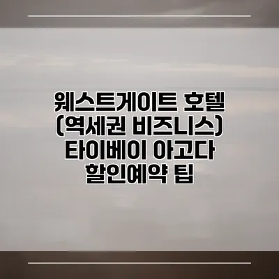 웨스트게이트 호텔 (역세권 비즈니스) 타이베이 아고다 할인예약 팁