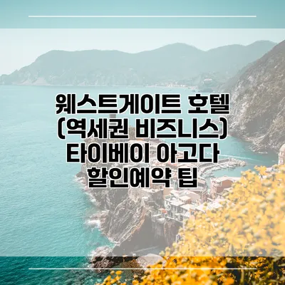 웨스트게이트 호텔 (역세권 비즈니스) 타이베이 아고다 할인예약 팁
