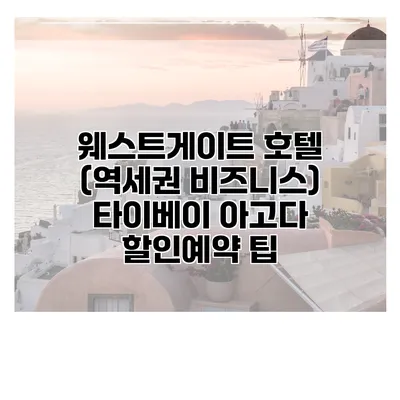 웨스트게이트 호텔 (역세권 비즈니스) 타이베이 아고다 할인예약 팁