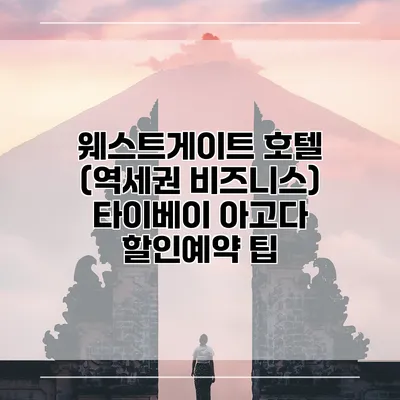 웨스트게이트 호텔 (역세권 비즈니스) 타이베이 아고다 할인예약 팁