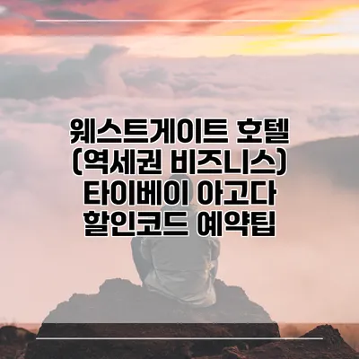 웨스트게이트 호텔 (역세권 비즈니스) 타이베이 아고다 할인코드 예약팁