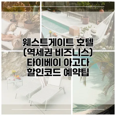 웨스트게이트 호텔 (역세권 비즈니스) 타이베이 아고다 할인코드 예약팁