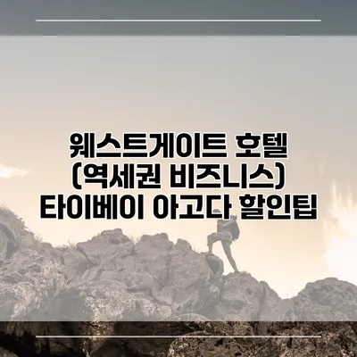 웨스트게이트 호텔 (역세권 비즈니스) 타이베이 아고다 할인팁