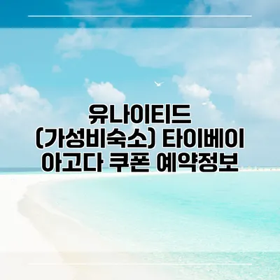 유나이티드 (가성비숙소) 타이베이 아고다 쿠폰 예약정보