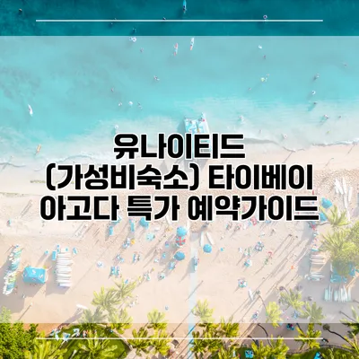 유나이티드 (가성비숙소) 타이베이 아고다 특가 예약가이드