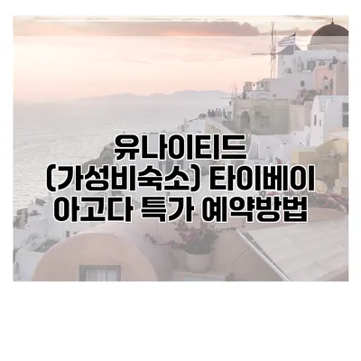 유나이티드 (가성비숙소) 타이베이 아고다 특가 예약방법