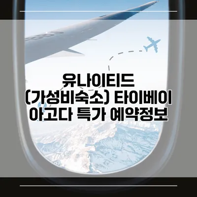 유나이티드 (가성비숙소) 타이베이 아고다 특가 예약정보