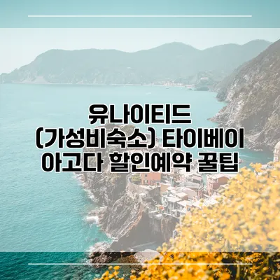 유나이티드 (가성비숙소) 타이베이 아고다 할인예약 꿀팁