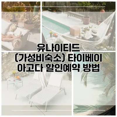 유나이티드 (가성비숙소) 타이베이 아고다 할인예약 방법