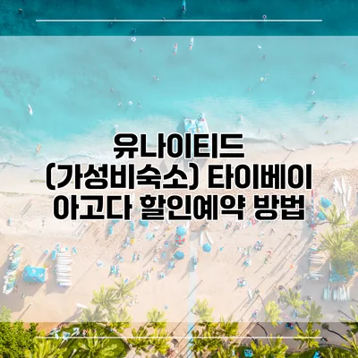 유나이티드 (가성비숙소) 타이베이 아고다 할인예약 방법