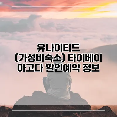 유나이티드 (가성비숙소) 타이베이 아고다 할인예약 정보