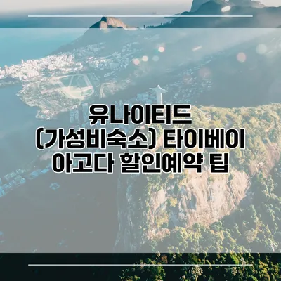 유나이티드 (가성비숙소) 타이베이 아고다 할인예약 팁