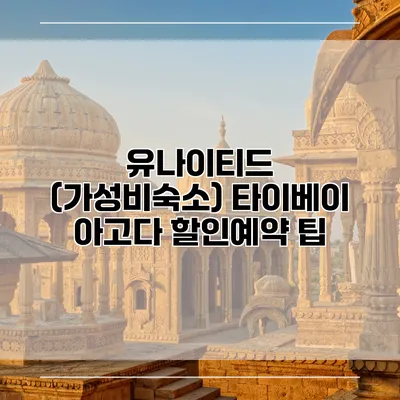 유나이티드 (가성비숙소) 타이베이 아고다 할인예약 팁
