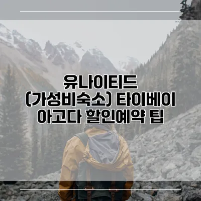 유나이티드 (가성비숙소) 타이베이 아고다 할인예약 팁