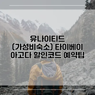 유나이티드 (가성비숙소) 타이베이 아고다 할인코드 예약팁
