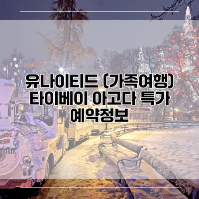 유나이티드 (가족여행) 타이베이 아고다 특가 예약정보