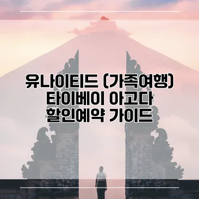 유나이티드 (가족여행) 타이베이 아고다 할인예약 가이드