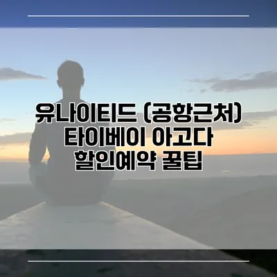 유나이티드 (공항근처) 타이베이 아고다 할인예약 꿀팁