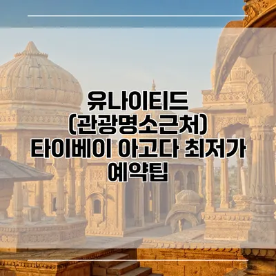 유나이티드 (관광명소근처) 타이베이 아고다 최저가 예약팁