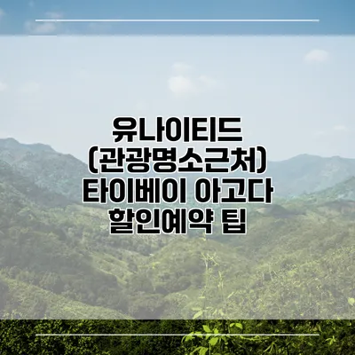 유나이티드 (관광명소근처) 타이베이 아고다 할인예약 팁