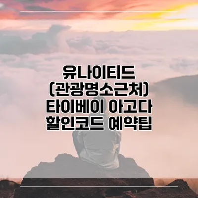 유나이티드 (관광명소근처) 타이베이 아고다 할인코드 예약팁
