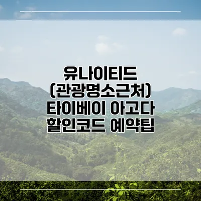 유나이티드 (관광명소근처) 타이베이 아고다 할인코드 예약팁