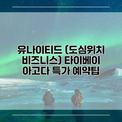 유나이티드 (도심위치 비즈니스) 타이베이 아고다 특가 예약팁