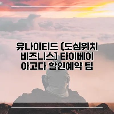 유나이티드 (도심위치 비즈니스) 타이베이 아고다 할인예약 팁