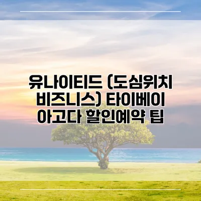 유나이티드 (도심위치 비즈니스) 타이베이 아고다 할인예약 팁