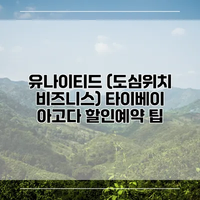 유나이티드 (도심위치 비즈니스) 타이베이 아고다 할인예약 팁
