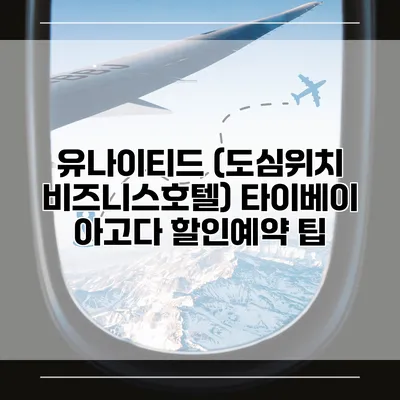 유나이티드 (도심위치 비즈니스호텔) 타이베이 아고다 할인예약 팁