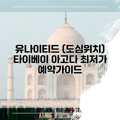 유나이티드 (도심위치) 타이베이 아고다 최저가 예약가이드