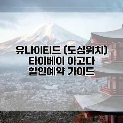 유나이티드 (도심위치) 타이베이 아고다 할인예약 가이드