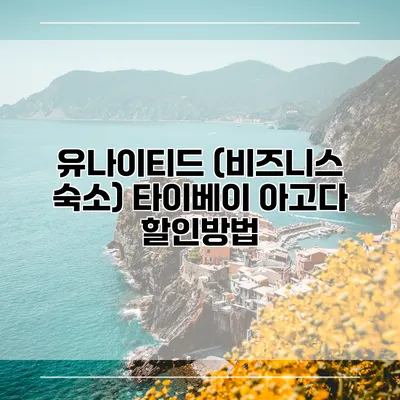 유나이티드 (비즈니스 숙소) 타이베이 아고다 할인방법