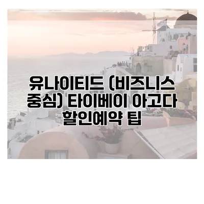 유나이티드 (비즈니스 중심) 타이베이 아고다 할인예약 팁