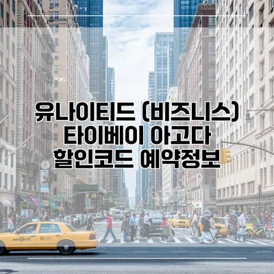 유나이티드 (비즈니스) 타이베이 아고다 할인코드 예약정보