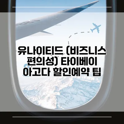 유나이티드 (비즈니스 편의성) 타이베이 아고다 할인예약 팁
